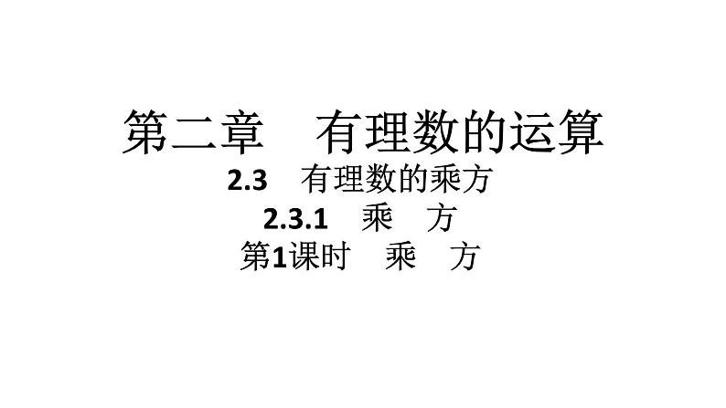 2024统编版数学七年级第二章有理数的运算 2.3.1　乘　方　第1课时　乘　方习题课件ppt01