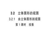 初中數(shù)學(xué)新華東師大版七年級上冊3.2.1第1課時(shí)  投影作業(yè)課件2024秋