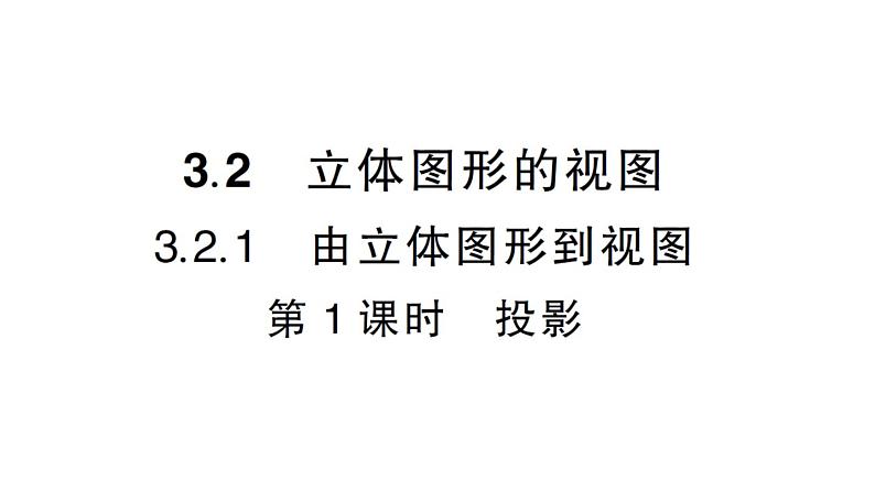 初中数学新华东师大版七年级上册3.2.1第1课时  投影作业课件2024秋第1页