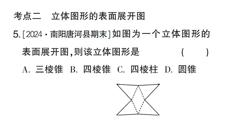 初中数学新华东师大版七年级上册第3章 图形的初步认识考点整合与提升课件2024秋第6页