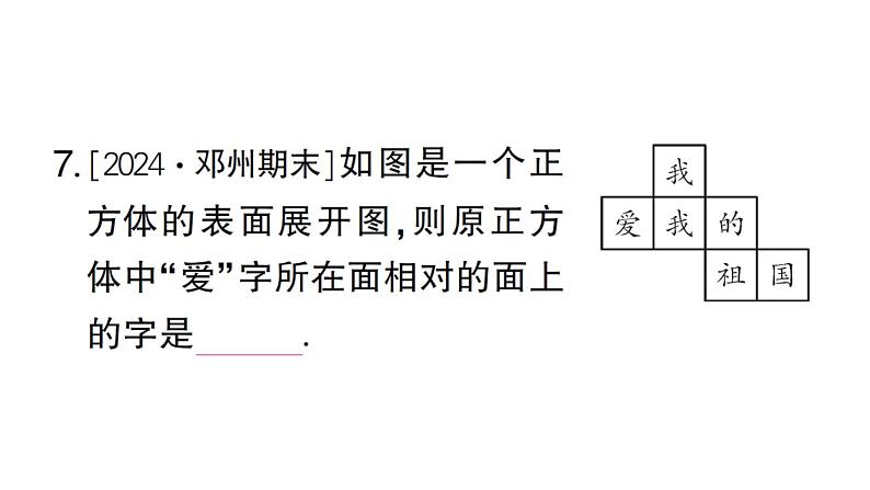 初中数学新华东师大版七年级上册第3章 图形的初步认识考点整合与提升课件2024秋第8页