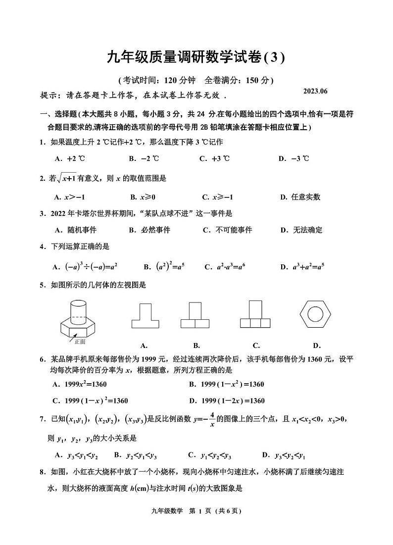 2023年江苏省淮安市淮阴中学教育集团开明中学中考6月三模数学试卷第1页