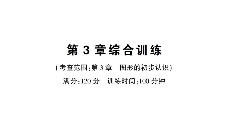 初中数学新华东师大版七年级上册第3章 图形的初步认识综合训练作业课件2024秋第1页