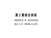 初中数学新华东师大版七年级上册第2章 整式及其加减综合训练作业课件2024秋