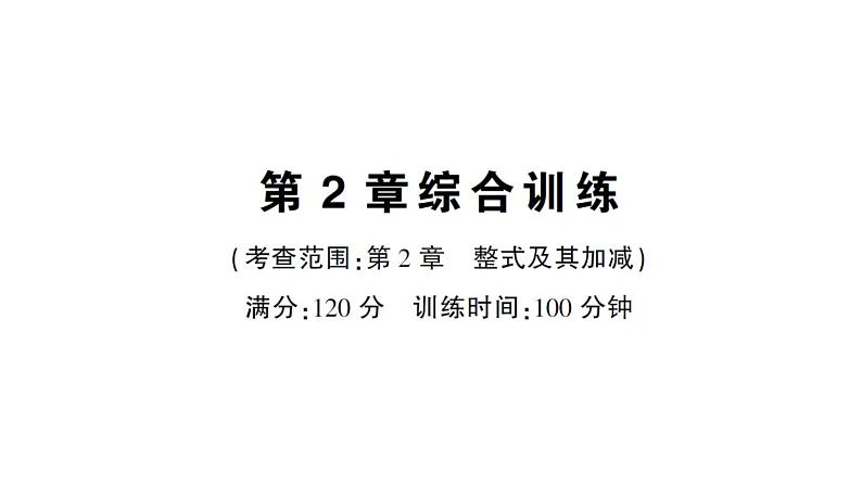 初中数学新华东师大版七年级上册第2章 整式及其加减综合训练作业课件2024秋01