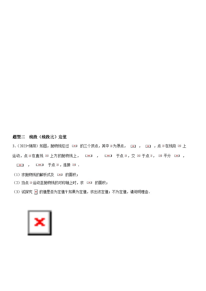 方法必备07二次函数中定值、定点问题（8类题型）原卷版第3页