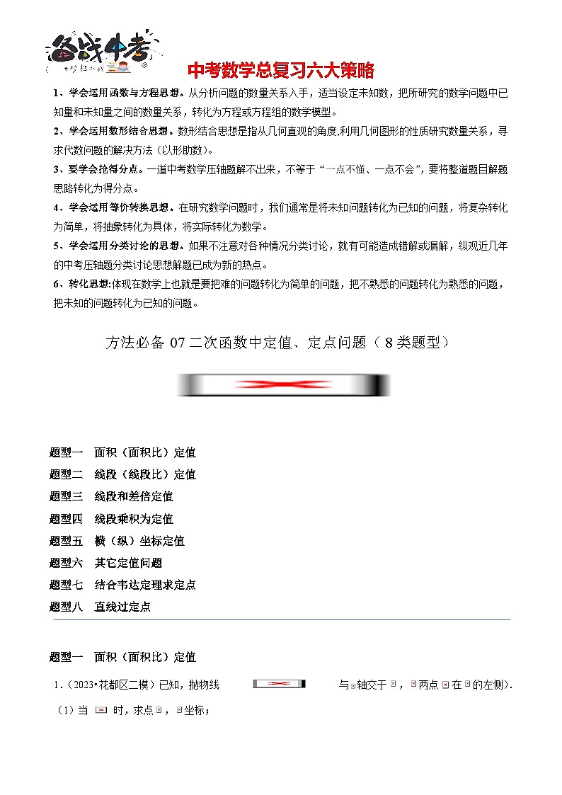 方法必备07二次函数中定值、定点问题（8类题型）解析版第1页