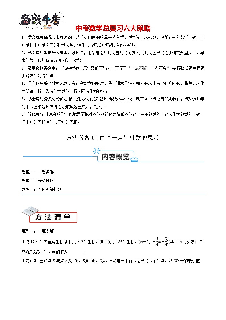 方法必备01 几何综合问题中由“一点”引发的思考 -【知识清单】最新中考数学一轮复习知识点一览表01
