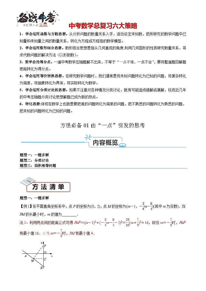 方法必备01 几何综合问题中由“一点”引发的思考 -【知识清单】最新中考数学一轮复习知识点一览表01
