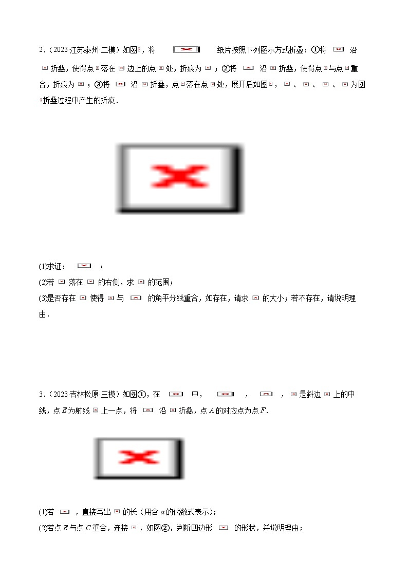 方法必备09几何综合题的三类折叠问题（原卷版）第2页