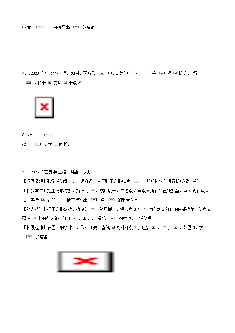 方法必备09几何综合题的三类折叠问题（原卷版）第3页