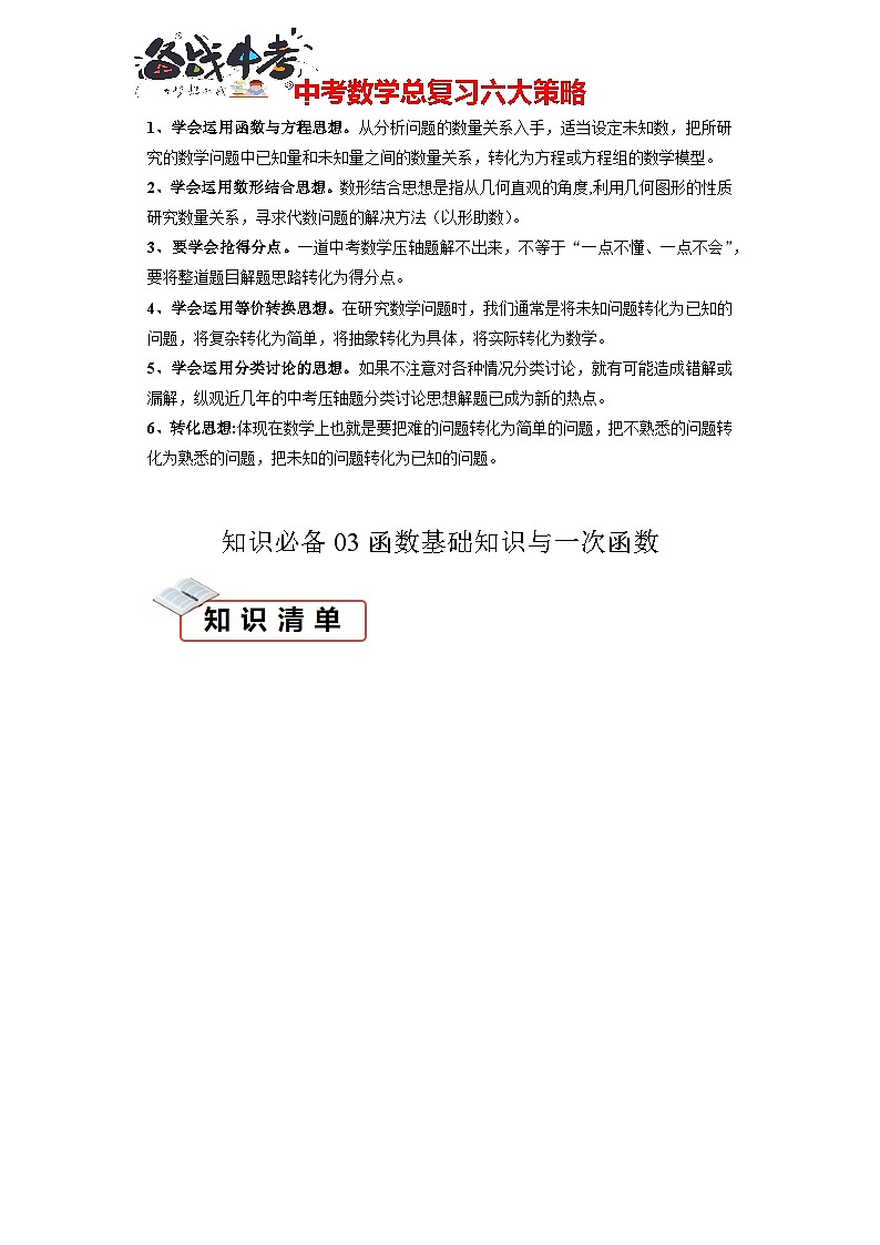 知识必备03函数基础知识与一次函数（2大模块知识清单+5种方法清单+3种易错清单+12个考试清单真题专练）（解析版）第1页