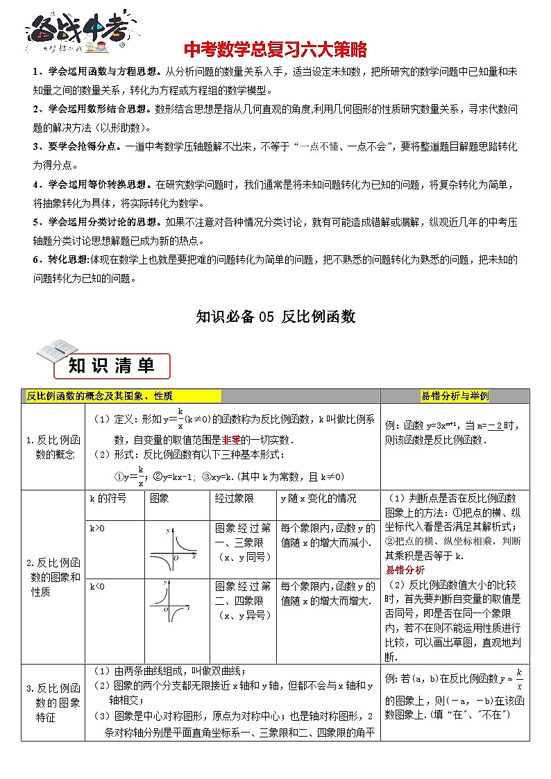 知识必备05 反比例函数（知识清单+5种方法清单+2种易错清单+9个考试清单真题专练（解析版）第1页