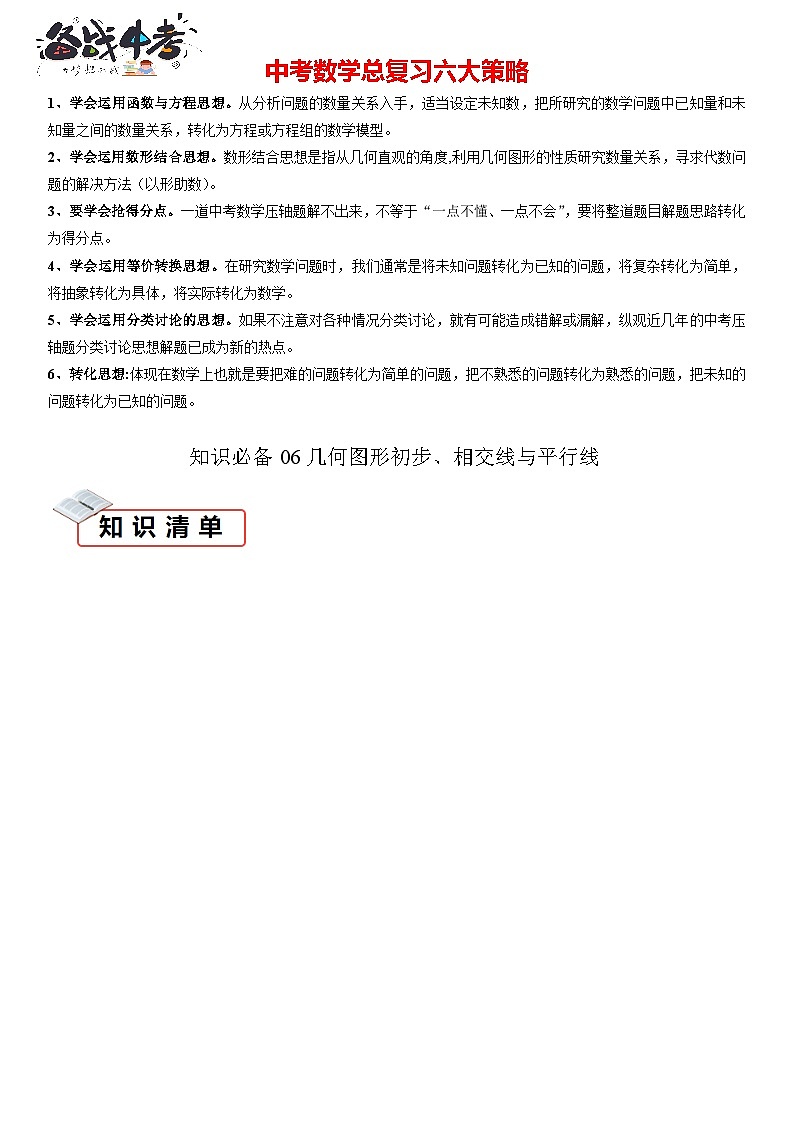 知识必备06 几何图形初步、相交线与平行线 -【知识清单】最新中考数学一轮复习知识点一览表（全国通用）01