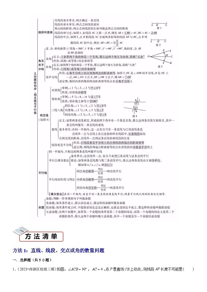 知识必备06 几何图形初步、相交线与平行线 -【知识清单】最新中考数学一轮复习知识点一览表（全国通用）02