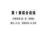初中數(shù)學新華東師大版七年級上冊第1章 有理數(shù)綜合訓練作業(yè)課件2024秋
