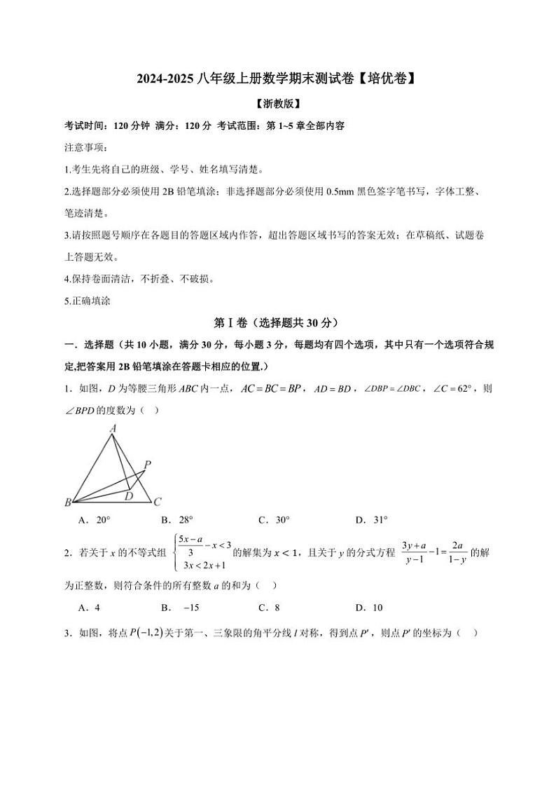 【期末押题卷】2024～2025浙教版八年级上册数学期末测试卷(押题B卷)(原卷+解析版)01