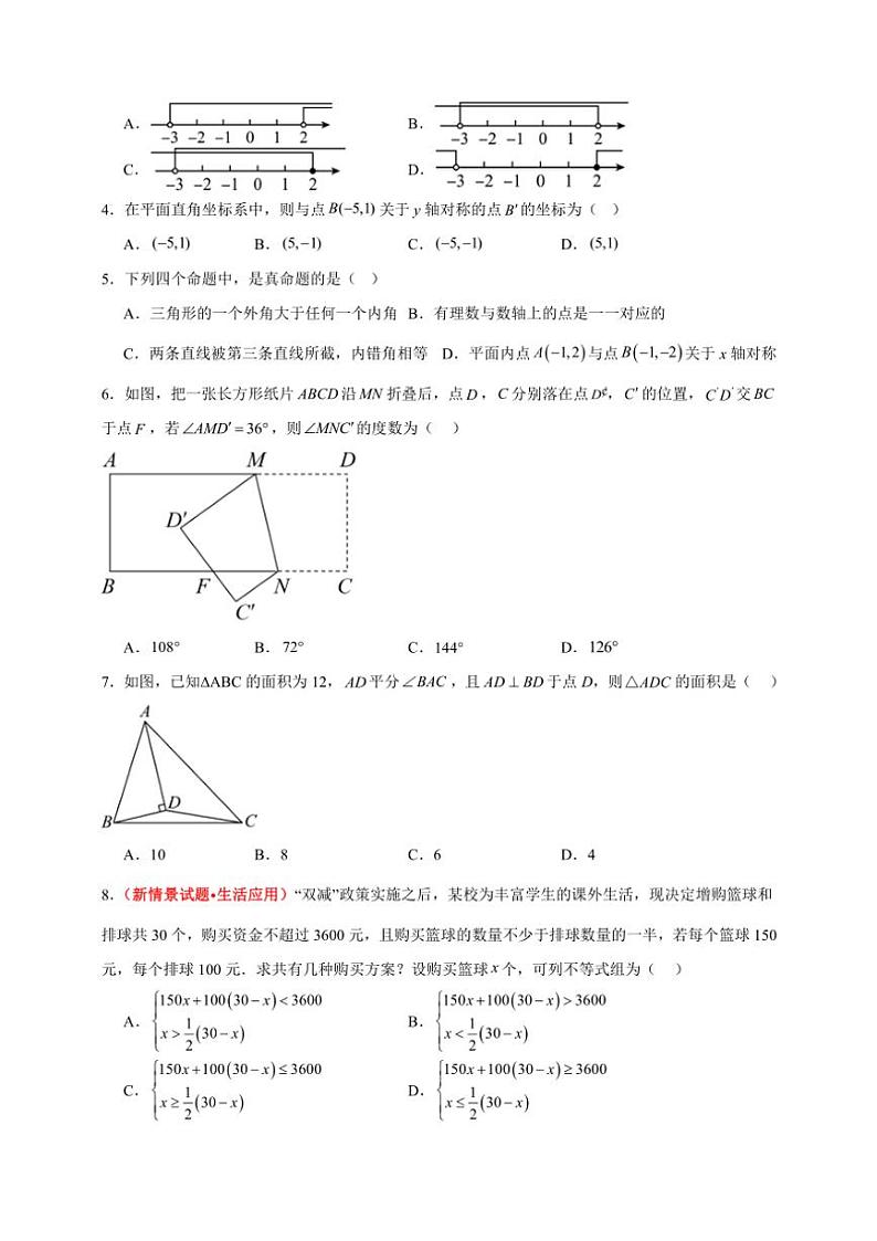 【期末押题卷】2024～2025浙教版八年级上册数学期末测试卷(押题A卷)(原卷+解析版)第2页