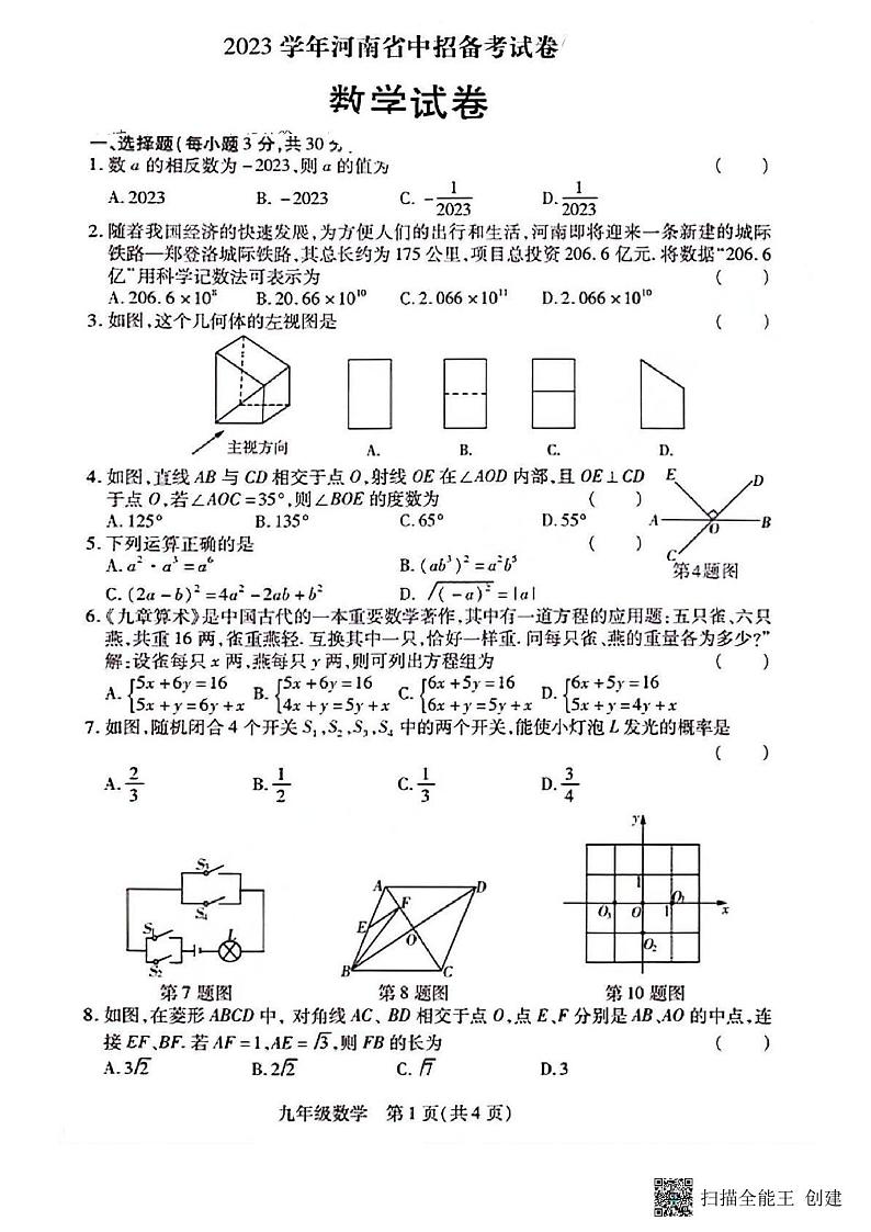 2023年河南省郑州市郑州高新技术产业开发区郑州外国语学校三模数学试题第1页