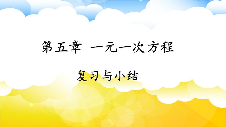 2024-2025学年人教版数学七年级上册第五章  一元一次方程 复习与小结 课件第1页