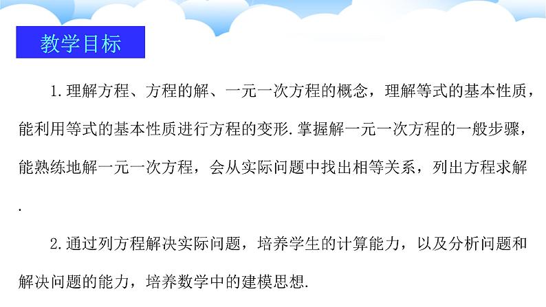 2024-2025学年人教版数学七年级上册第五章  一元一次方程 复习与小结 课件第2页