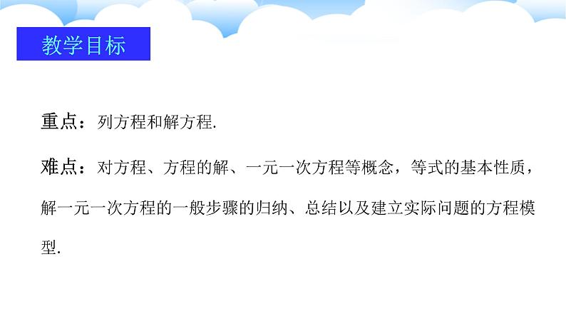 2024-2025学年人教版数学七年级上册第五章  一元一次方程 复习与小结 课件第3页