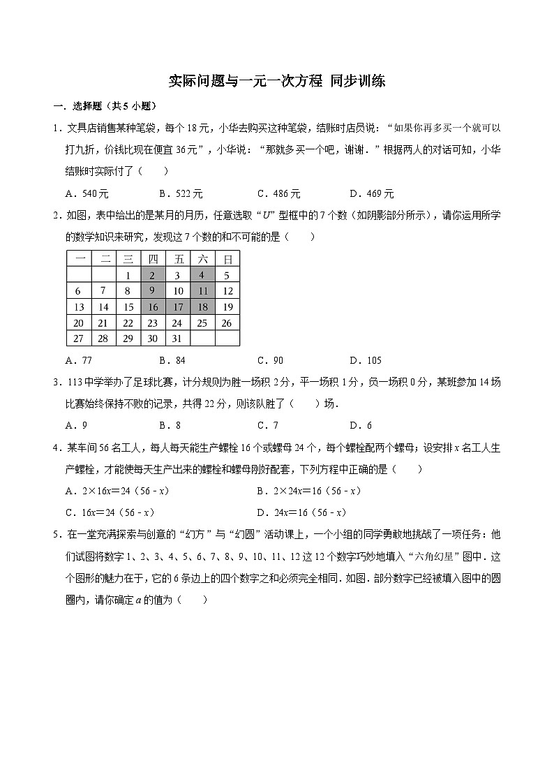 5.3实际问题与一元一次方程-同步训练-2024-2025学年人教版（2024）数学七年级上册第1页