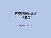 4.1整式课件-2024-—2025学年人教版数学七年级上册