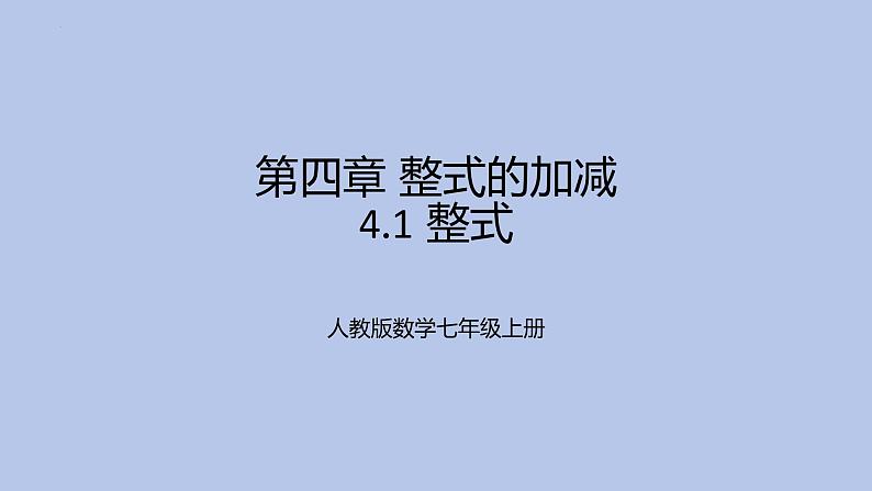 4.1整式课件-2024-—2025学年人教版数学七年级上册第1页