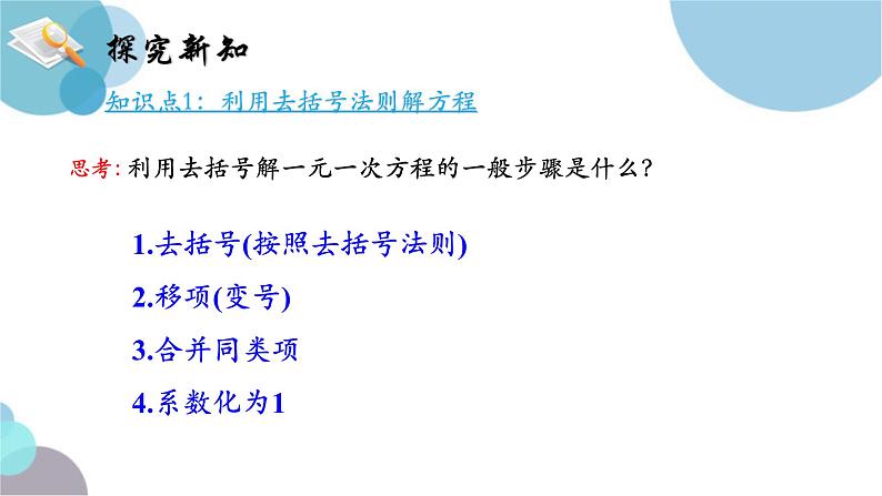 5.2 解一元一次方程 第三课时 去括号 课件 人教版2024-2025-七年级上册数学第7页