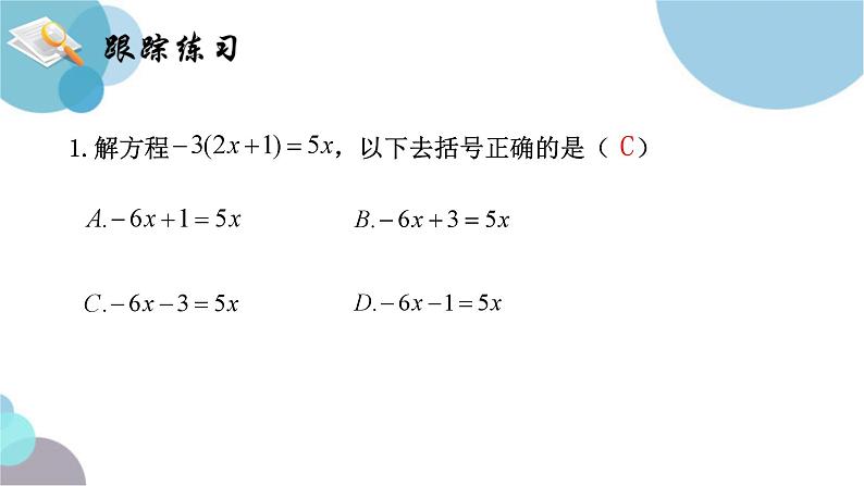 5.2 解一元一次方程 第三课时 去括号 课件 人教版2024-2025-七年级上册数学第8页