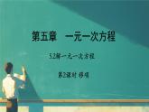 5.2解一元一次方程-第二課時(shí)-移項(xiàng)-課件-2024—2025學(xué)年人教版數(shù)學(xué)七年級(jí)上冊(cè)