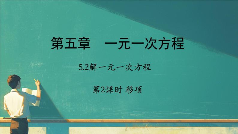 5.2解一元一次方程-第二课时-移项-课件-2024—2025学年人教版数学七年级上册第1页