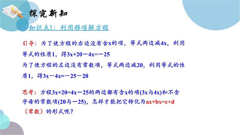 5.2解一元一次方程-第二课时-移项-课件-2024—2025学年人教版数学七年级上册第6页