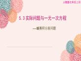 5.3-實(shí)際問題與一元一次方程----球賽積分表問題-課件-2024—2025學(xué)年人教版數(shù)學(xué)七年級(jí)上冊(cè)