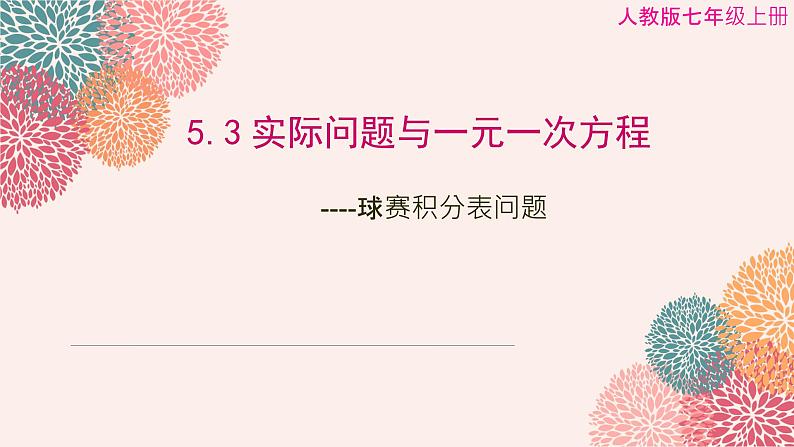 5.3-实际问题与一元一次方程----球赛积分表问题-课件-2024—2025学年人教版数学七年级上册第1页