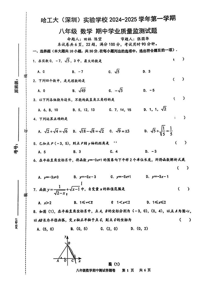 广东省深圳市哈工大（深圳）实验学校2024-2025学年上学期八年级数学期中考试试卷第1页