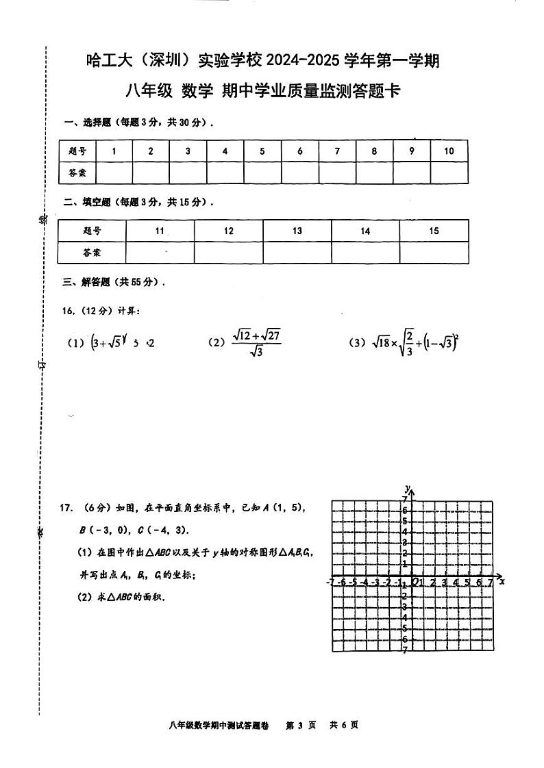 广东省深圳市哈工大（深圳）实验学校2024-2025学年上学期八年级数学期中考试试卷第3页