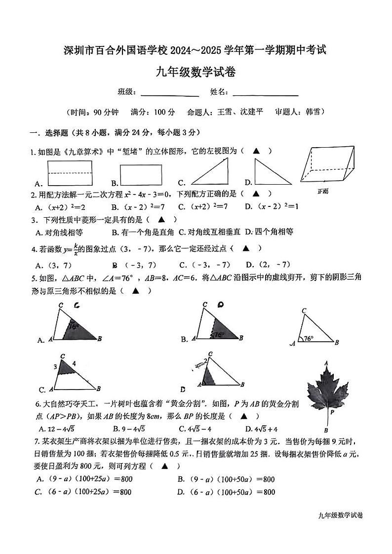 广东省深圳市龙岗区百合外国语学校2024-2025学年九年级上学期期中考试数学试卷第1页