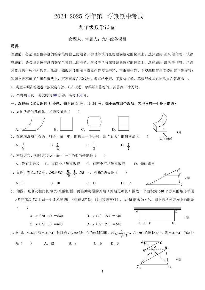 广东省深圳市福田区外国语学校（集团）2024-2025学年九年级上学期11月期中考试数学试题第1页