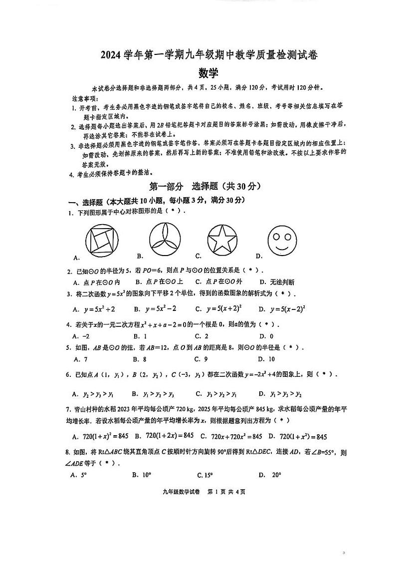 广东省广州市番禺区广雅集团、祈福新村学校联考2024-2025学年上学期九年级数学期中考试卷第1页