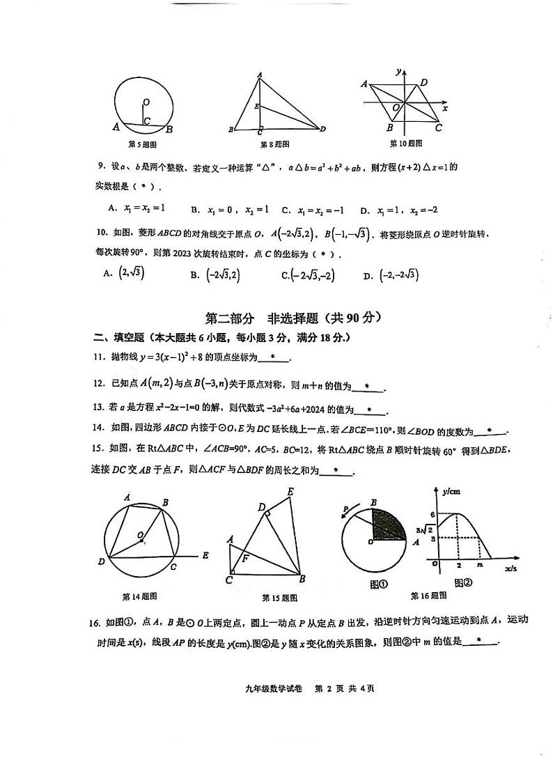 广东省广州市番禺区广雅集团、祈福新村学校联考2024-2025学年上学期九年级数学期中考试卷第2页