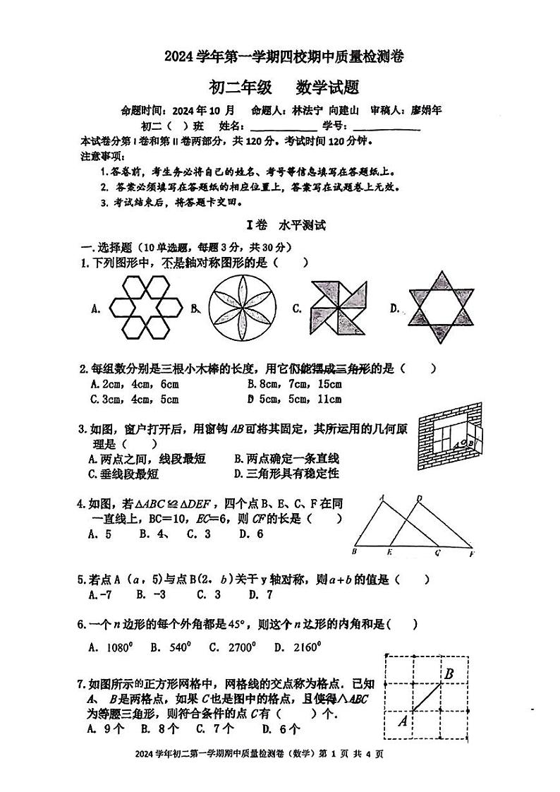 广东省广州市第113中学等四校2024_2025学年八年级上学期数学期中考试试卷第1页