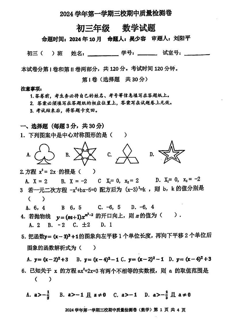 广东省广州市第一一三中学等三校2024-2025学年九年级上学期11月期中考试数学试题第1页