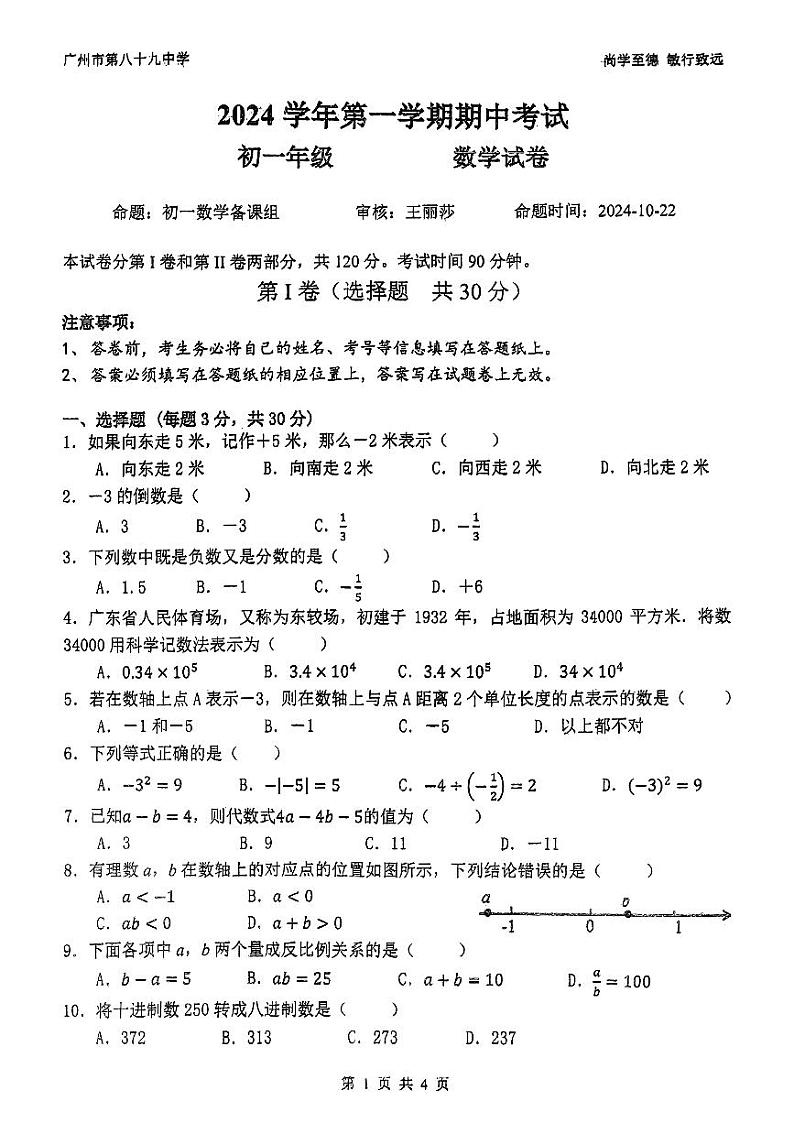 广东省广州市第八十九中学2024_2025学年上学期七年级数学期中考试卷第1页