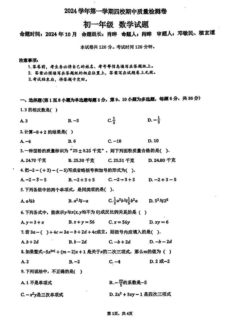 广东省广州市第一一三中学等四校2024_2025学年七年级上学期期中考试数学试卷01