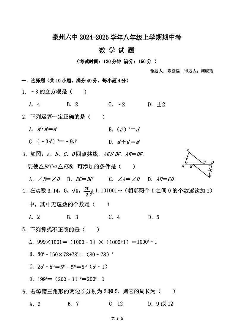 福建省泉州市鲤城区泉州市第六中学2024-2025学年八年级上学期11月期中考试数学试题第1页