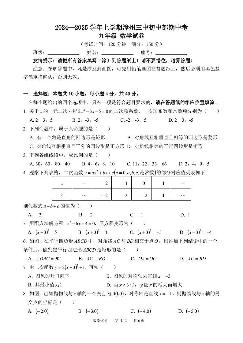 福建省漳州市第三中学初中部2024-2025学年上学期++期中考九年级数学试卷01