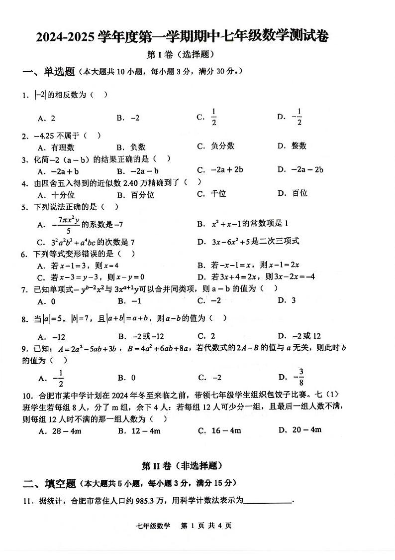 安徽省合肥市蜀山区多校2024-2025学年上学期期中七年级数学试题01