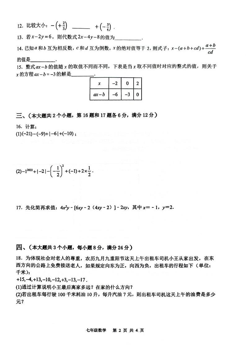 安徽省合肥市蜀山区多校2024-2025学年上学期期中七年级数学试题02